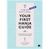 Kong & Park Llc Your First Hanja Guide: Learn Essential Chinese Characters Used in the Korean Language