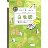 Gakken Plus Junior High School Social Studies Blank Map Writing Note (Tascabile)