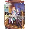 Tappei Nagatsuki Re: Life In A Different World Starting From Zero 39 (Tascabile)
