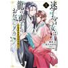 Wakuta Wakata The Labyrinth Woman Is The Dragon`s Son`s Favorite (1) (Tascabile)
