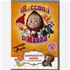Koch Media Dvd MASHA & ORSO - CAPPUCETTO ROSSO E ALTRE STORIE VOL.1 nuovo sigillato