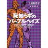 Kohei Kamitono Shameless Purple Haze -From Jojo's Bizarre Adventure- (Tascabile)