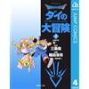 Koji Inada Dragon Quest - Dai`s Great Adventure - 4 (Tascabile)
