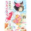 Chika Umino March Comes In Like A Lion 14 (Tascabile)