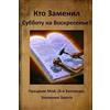 Createspace Independent Pub Who Changed Sabbath to Sunday?