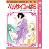 Riyoko Ikeda The Rose Of Versailles 8 (Tascabile)