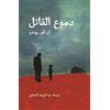 Bloomsbury Qatar Foundation Publishing Domou Al Qatil (Les Larmes De L'assassin)