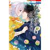 Keiko Sakano The Demon`s Bride Wants To Be Eaten 6 (Tascabile)