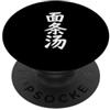 Miantiao Tang Pinselkunst Asiatische Küc Caratteri di zuppa di pasta cinese calligrafia Cina PopSockets PopGrip Adesivo
