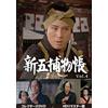 TOEI COMPANY,LTD.(TOE)(D) 新五捕物帳 コレクターズDVD Vol.4＜HDリマスター版＞ (色) 杉良太郎